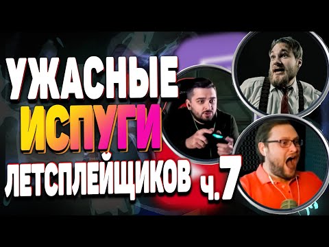 Видео: Реакция летсплейщиков на скримеры в хоррор играх 2019! Самые сильные испуги стримеров! Часть 7