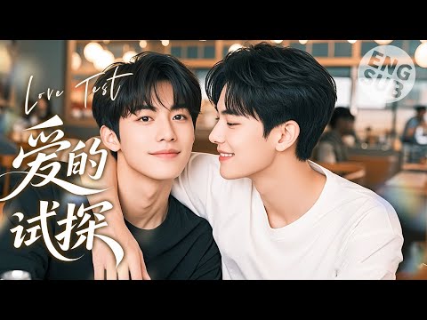 Видео: 【BL Movie】Испытание любви | Когда он впервые встретил парня, он влюбился в него!