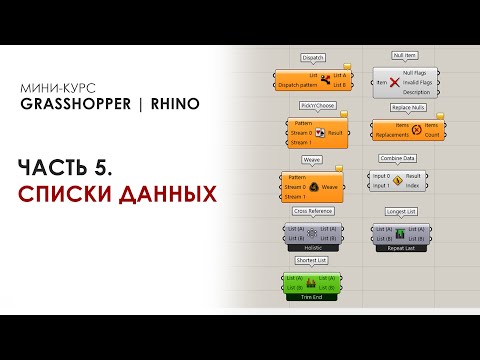 Видео: Мини-курс Grasshopper Rhino серия 5. Списки данных