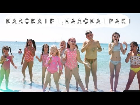 Видео: Премьера Клипа🤩Χρυσάνθη Θεοδοσιάδη-ΚΑΛΟΚΑΙΡΙ ΚΑΛΟΚΑΙΡΑΚΙ☀️#хиты2024 #музыка