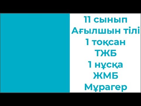 Видео: 11 сынып Ағылшын тілі 1 тоқсан ТЖБ 1 нұсқа ЖМБ Мұрагер