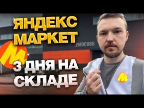 Видео: ВАХТА В МОСКВЕ - ЯНДЕКС МАРКЕТ | Заработок, ШТРАФЫ, условия работы!