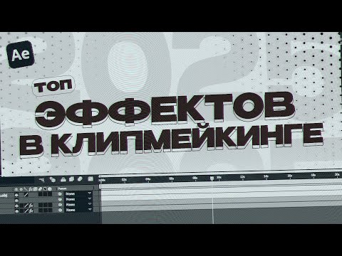Видео: ЛУЧШИЕ ЭФФЕКТЫ ДЛЯ КЛИПОВ ЗА 2025 ГОД В AFTER EFFECTS