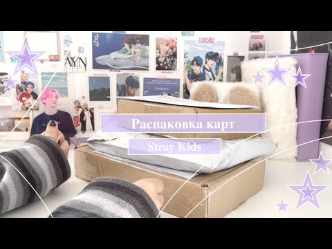 Видео: 🫧🌱Распаковка карт Stray kids🌱🫧