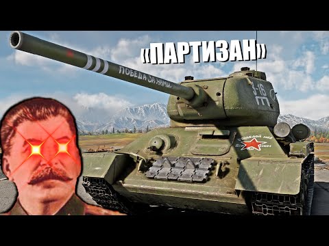 Видео: ПАРТИЗАН