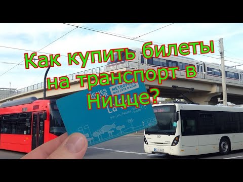 Видео: Транспорт в Ницце: где и как купить билет?