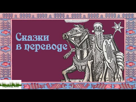 Видео: Перевод сказок на английский (и мысли о художественном переводе вообще)