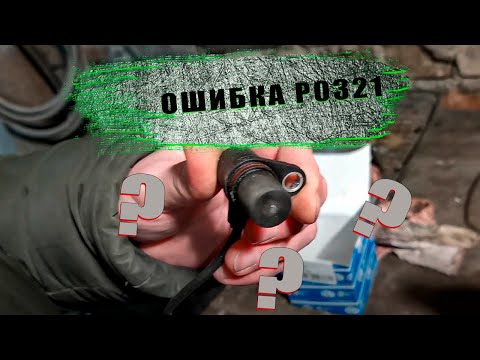 Видео: ошибка P0321 недостоверный сигнал. Skoda Octavia.