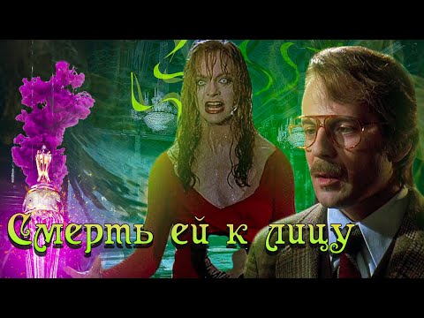 Видео: ТРЕШ ОБЗОР фильма СМЕРТЬ ЕЙ К ЛИЦУ