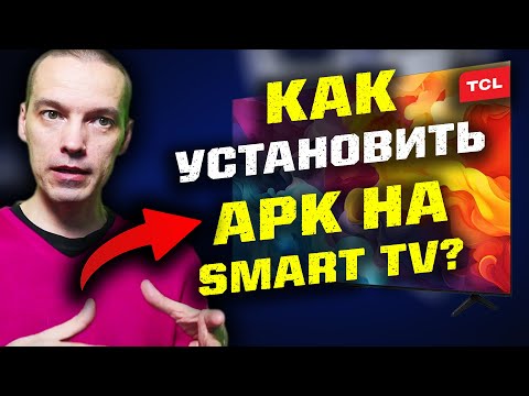 Видео: Как установить программу из файла APK на Смарт ТВ с флэшки?