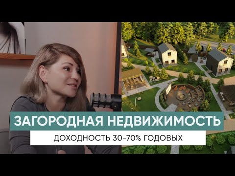 Видео: ЗАГОРОДНАЯ НЕДВИЖИМОСТЬ | ЛУЧШАЯ СТРАТЕГИЯ ДЛЯ ПАССИВНОГО ДОХОДА