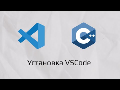 Видео: Установка VSCode и компилятора для работы с С++