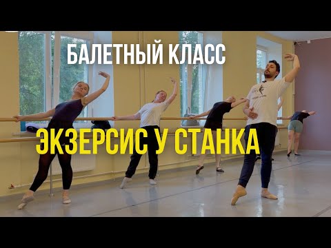 Видео: БАЛЕТНЫЙ КЛАСС | ЭКЗЕРСИС У СТАНКА #урокибалета