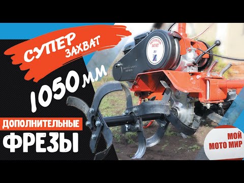 Видео: СУПЕР ФРЕЗЫ АГАТ захват 1050 мм с дополнительные культиваторы для мотоблока АГАТ, Салют 5