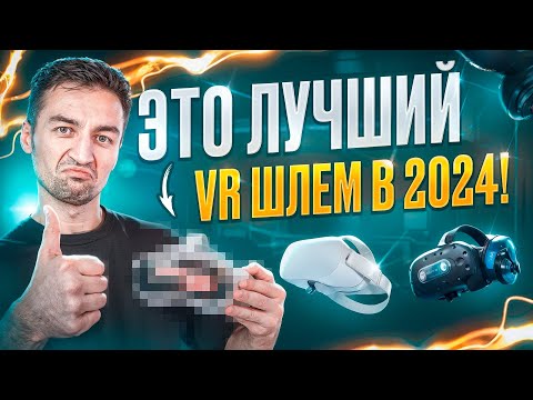 Видео: Выбираем ЛУЧШИЙ VR шлем в 2024! [Посмотри это видео перед покупкой]