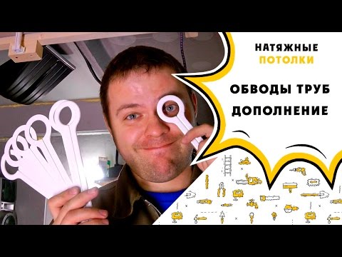 Видео: Натяжные потолки обвод трубы
