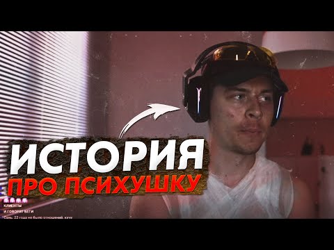 Видео: ФРАМЕ ТАМЕР РАССКАЗАЛ ИСТОРИЮ ПРО ТО КАК ПОПАЛ В ПСИХУШКУ! БОРЩЕВИК ИСТОРИЯ!