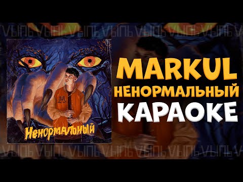 Видео: Markul - Ненормальный |КАРАОКЕ| минус