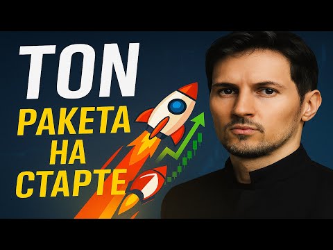 Видео: TON НАЩУПАЛ ДНО! 13 ДОЛЛАРОВ ЗА TON УЖЕ В ЭТОМ...