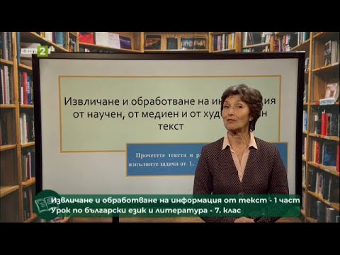 Видео: Извличане и обработване на информацията от текст 1част,  "На фокус 7. клас" 12.06.2021 по БНТ