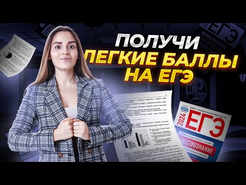 Видео: Получай халявные баллы на ЕГЭ по обществознанию | Разбор задания №21