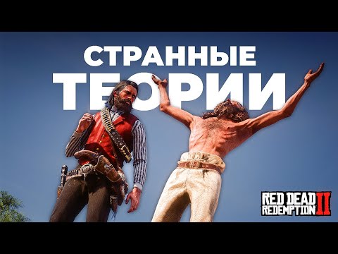 Видео: RDR 2 - Самые СТРАННЫЕ теории игроков