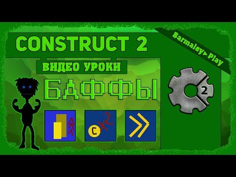 Видео: Construct 2 Создаем баффы ▌Make buff