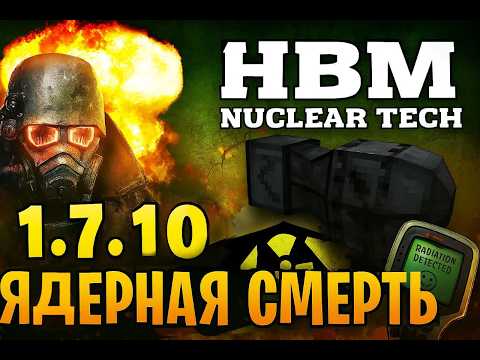 Видео: ОБЗОР HBM Nuclear tech 1.7.10!