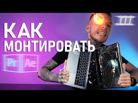 Видео: Как Монтировать КРУТЕЙШИЕ Видео? 10 ПРАВИЛ Монтажа ВИДЕО | Монтаж в Adobe Premiere Pro