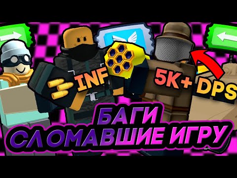 Видео: БАГИ, КОТОРЫЕ СЛОМАЛИ TOWER DEFENSE SIMULATOR | Сломанные Башни И Экономика | Roblox TDS