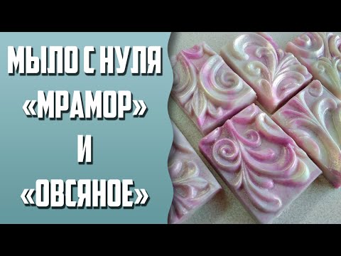 Видео: Мыловарение | Мыло с нуля "Мрамор" и "Овсяное"