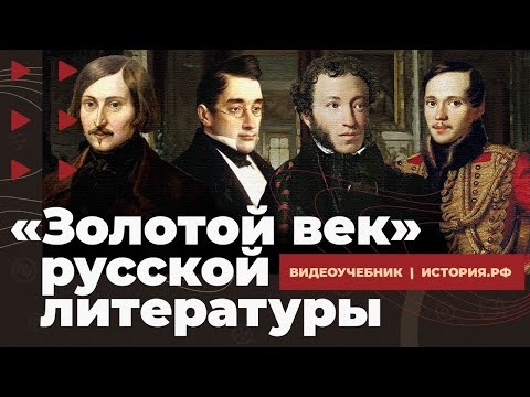 Видео: "Золотой век" русской литературы. Первая половина XIX века