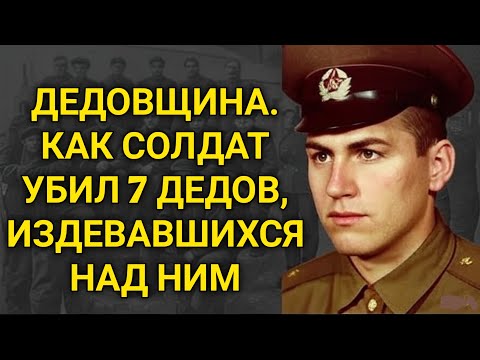 Видео: "Ночной Кошмар Казармы: Дедовщина, Которая Переросла В Бунт"