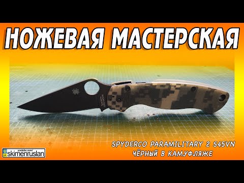 Видео: Spyderco ParaMilitary 2 S45VN ЧËРНЫЙ В КАМУФЛЯЖЕ @skimenruslan