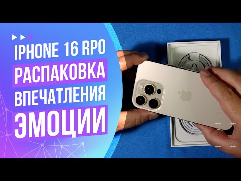 Видео: iPhone 16 Pro. Распаковка, первые впечатления и эмоции