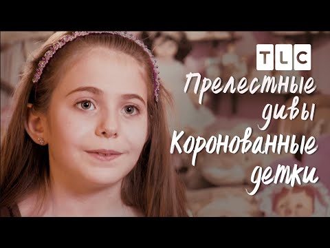 Видео: Прелестные дивы | Коронованные детки | TLC