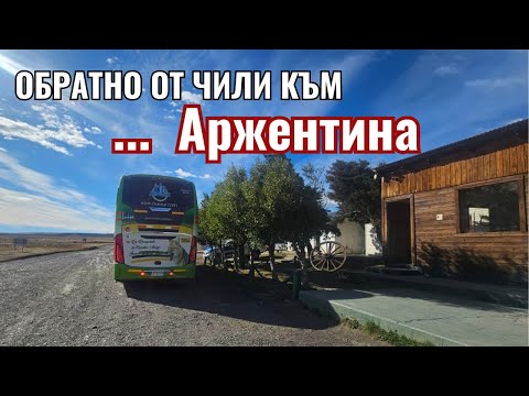 Видео: Първи впечатления от Ел Калафате, Аржентина | Видео №25 от Южна Америка