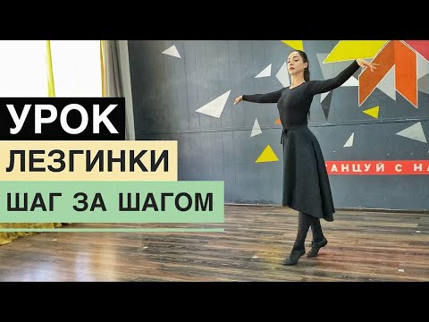 Видео: УРОК ЛЕЗГИНКИ ДЛЯ ДЕВУШЕК / ЖЕНСКАЯ ЛЕЗГИНКА / СВАДЕБНАЯ ЛЕЗГИНКА / ЛЕЗГИНКА ЗА 10 МИНУТ