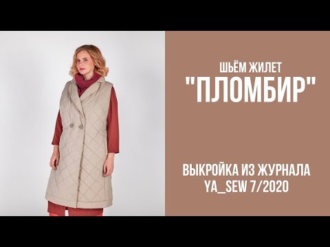 Видео: 2/15. Жилет "ПЛОМБИР". Видеоинструкция к журналу "Ya_Sew" 7/2020