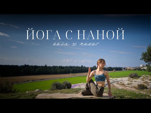 Видео: Йога с Наной | Легкий комплекс йоги для похудения | йога 30 минут