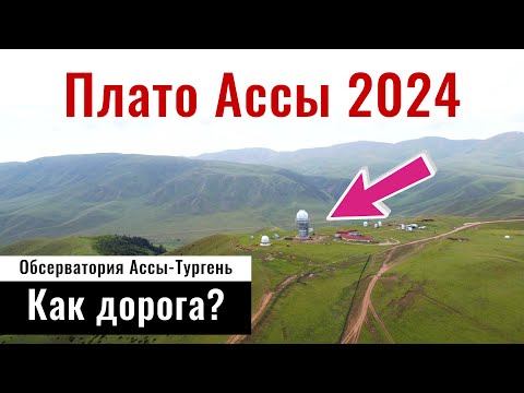 Видео: Дорога на Плато Ассы 2024. Асы жайлауы, Казахстан. Как доехать до плато Ассы?