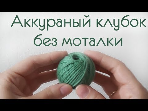 Видео: Аккуратный клубок без моталки / подготовка к вязанию /перематываем нитки