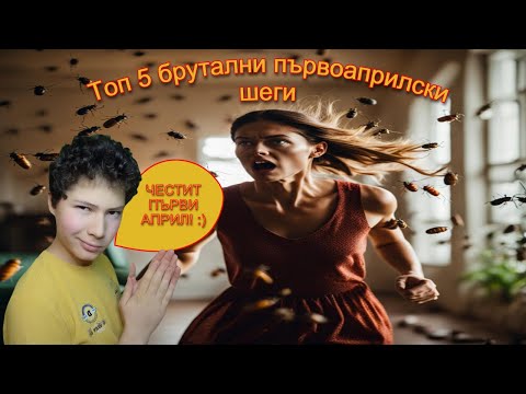 Видео: Топ 5 брутални и лесни първоаприлски шеги 🤫🥸🤣💥😜