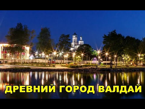 Видео: ДРЕВНИЙ ГОРОД ВАЛДАЙ