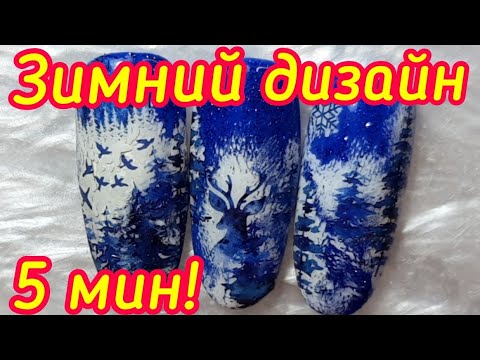 Видео: Новогодние дизайны за 5 минут! Зимний маникюр / Зимний пейзаж ногтей/ Быстрый дизайн ногтей!