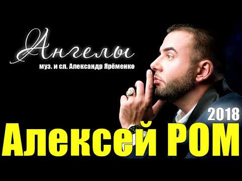 Видео: Алексей РОМ - Ангелы (Official Audio 2018)