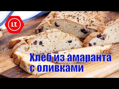 Видео: Высоко-белковый хлеб из амаранта без глютена и дрожжей.