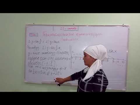 Видео: Тригонометриялык функциялардын графиктери