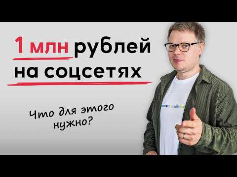 Видео: Сколько просмотров и подписчиков нужно чтобы заработать 1 миллион рублей?