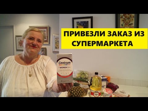 Видео: ПРИВЕЗЛИ ЗАКАЗ ИЗ СУПЕРМАРКЕТА